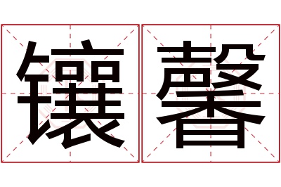 镶馨名字寓意