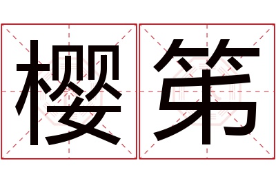 樱笫名字寓意 樱笫名字寓意