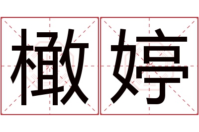 橄婷名字寓意