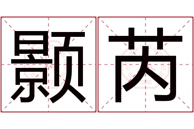 颢芮名字寓意