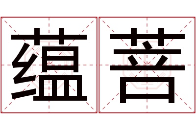 蕴菩名字寓意