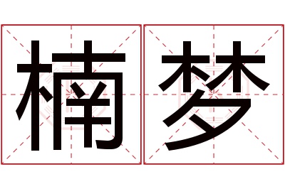 楠梦名字寓意