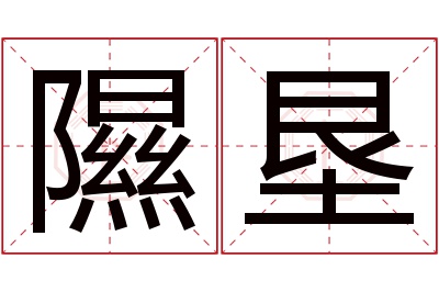 隰垦名字寓意