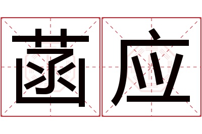 菡应名字寓意