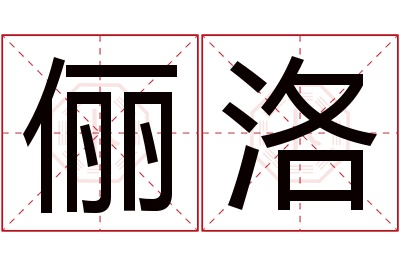 俪洛名字寓意