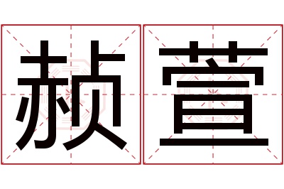 赪萱名字寓意 赪萱名字寓意