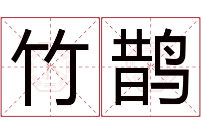 竹鹊名字寓意 竹鹊名字寓意