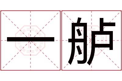 一舻名字寓意