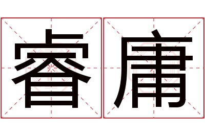 睿庸名字寓意