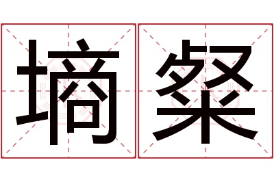 墒粲名字寓意 墒粲名字寓意