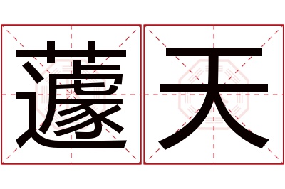 蘧天名字寓意