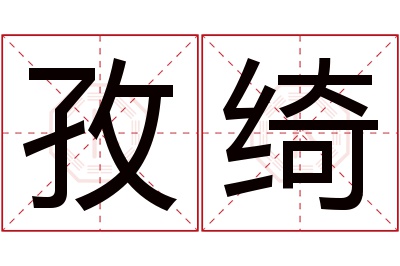 孜绮名字寓意