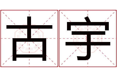 古宇名字寓意 古宇名字寓意