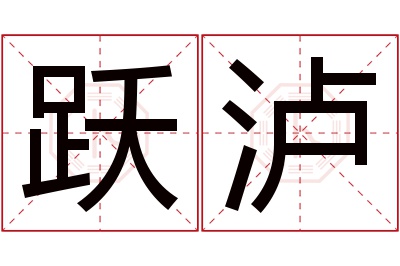 跃泸名字寓意 跃泸名字寓意
