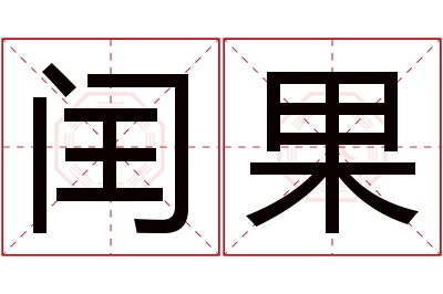 闰果名字寓意