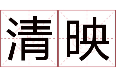 清映名字寓意 清映名字寓意