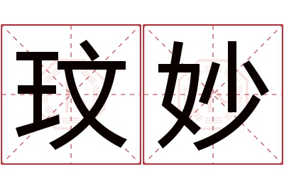 玟妙名字寓意 玟妙名字寓意