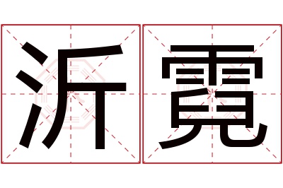 沂霓名字寓意 沂霓名字寓意