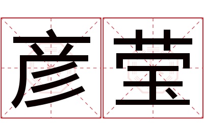 彦莹名字寓意 彦莹名字寓意