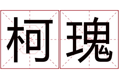 柯瑰名字寓意 柯瑰名字寓意