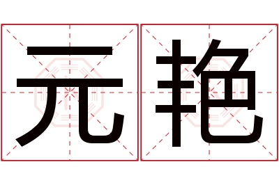 元艳名字寓意