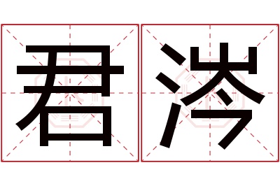 君涔名字寓意