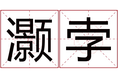 灏孛名字寓意 灏孛名字寓意