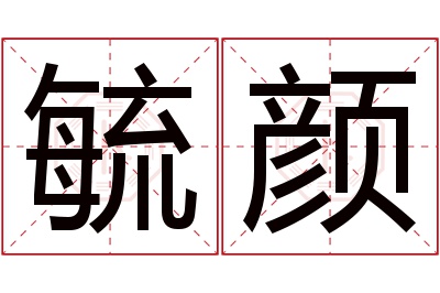 毓颜名字寓意