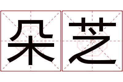 朵芝名字寓意