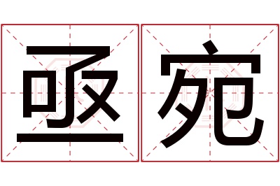 亟宛名字寓意 亟宛名字寓意