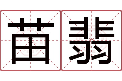 苗翡名字寓意 苗翡名字寓意