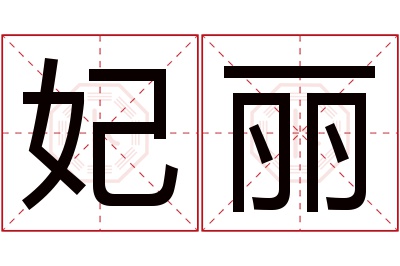 妃丽名字寓意 妃丽名字寓意