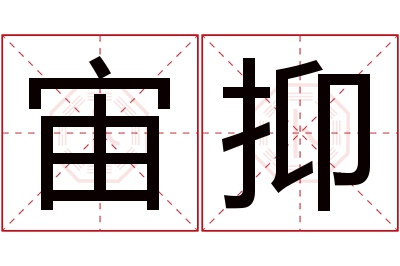 宙抑名字寓意