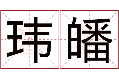 玮皤名字寓意 玮皤名字寓意