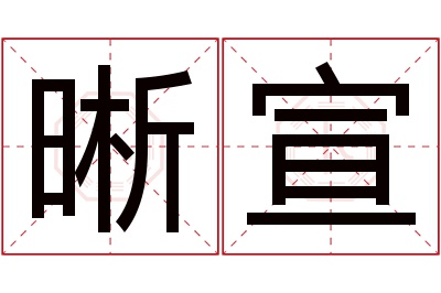 晰宣名字寓意