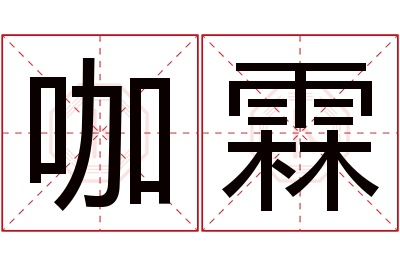 咖霖名字寓意 咖霖名字寓意
