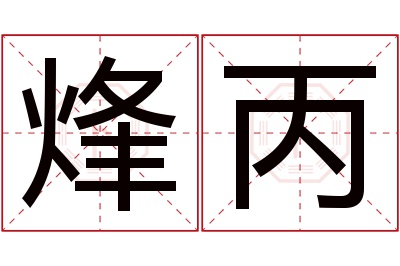 烽丙名字寓意