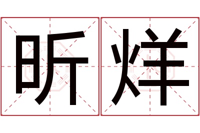 昕烊名字寓意 昕烊名字寓意