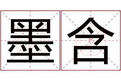 墨含名字寓意