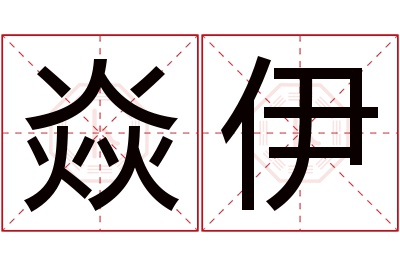 焱伊名字寓意