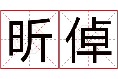 昕倬名字寓意