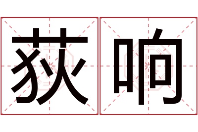 荻响名字寓意