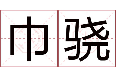 巾骁名字寓意