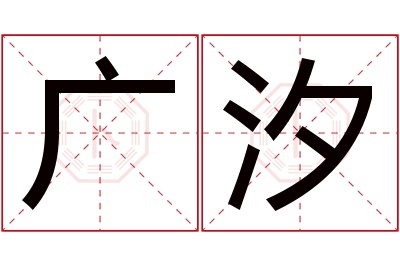 广汐名字寓意 广汐名字寓意