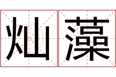 灿藻名字寓意