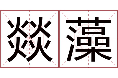 燚藻名字寓意 燚藻名字寓意