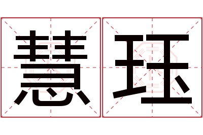 慧珏名字寓意 慧珏名字寓意