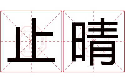 止晴名字寓意