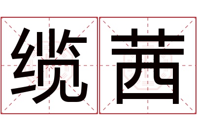 缆茜名字寓意