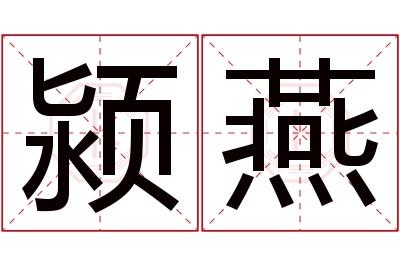 颍燕名字寓意 颍燕名字寓意